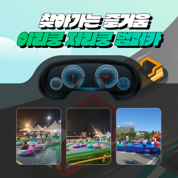 범퍼카 (1)