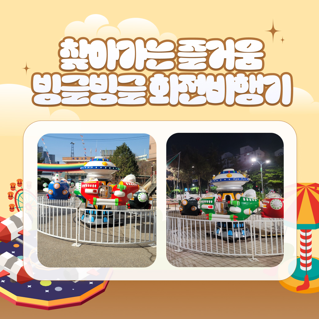 회전 비행기